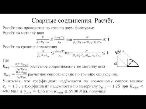 Сварные соединения. Расчёт.