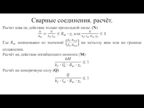 Сварные соединения. расчёт.