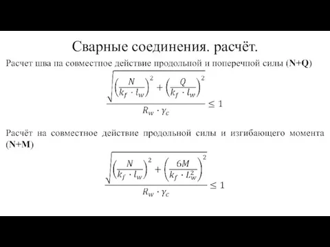 Сварные соединения. расчёт.