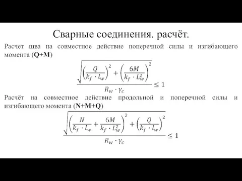 Сварные соединения. расчёт.