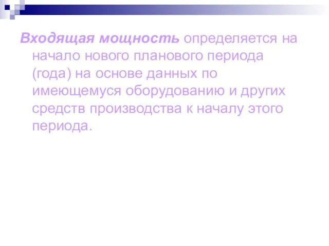 Входящая мощность определяется на начало нового планового периода (года) на