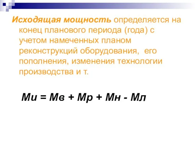 Исходящая мощность определяется на конец планового периода (года) с учетом