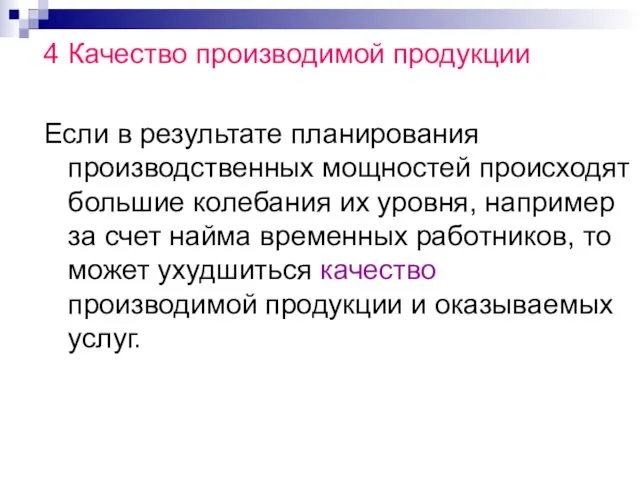 4 Качество производимой продукции Если в результате планирования производственных мощностей