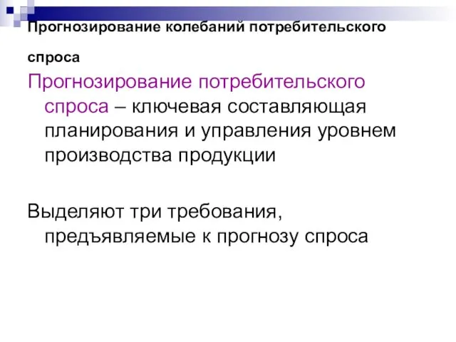 Прогнозирование колебаний потребительского спроса Прогнозирование потребительского спроса – ключевая составляющая