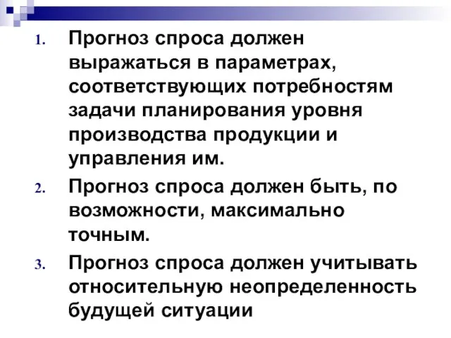 Прогноз спроса должен выражаться в параметрах, соответствующих потребностям задачи планирования