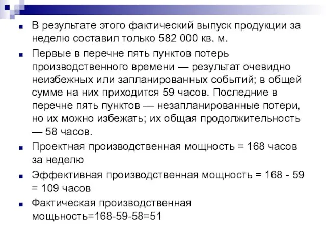 В результате этого фактический выпуск продукции за неделю составил только