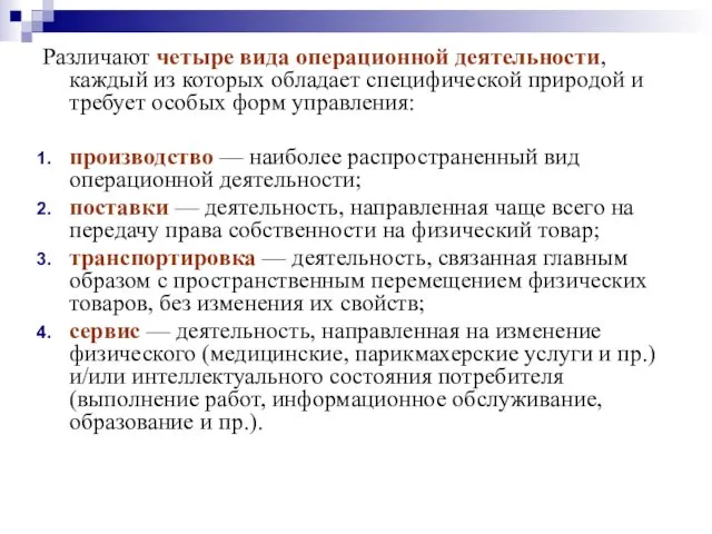 Различают четыре вида операционной деятельности, каждый из которых обладает специфической