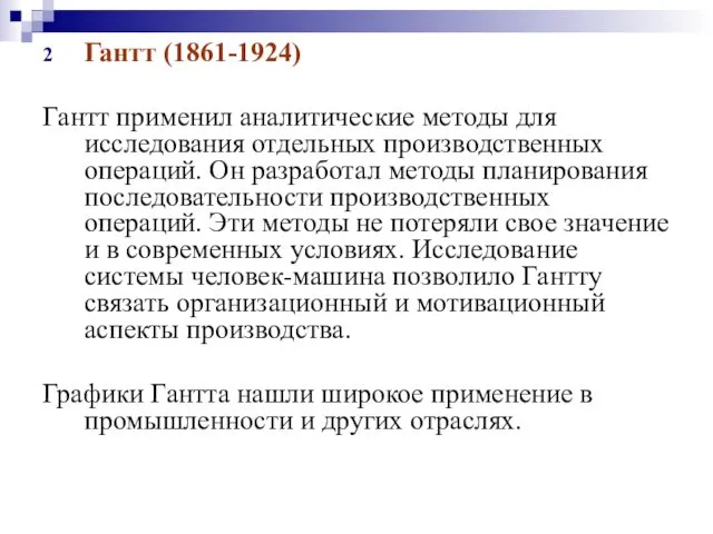 Гантт (1861-1924) Гантт применил аналитические методы для исследования отдельных производственных