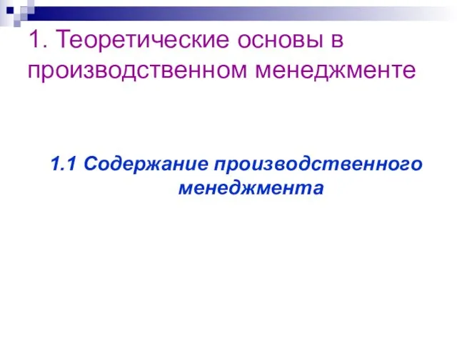 1.1 Содержание производственного менеджмента 1. Теоретические основы в производственном менеджменте