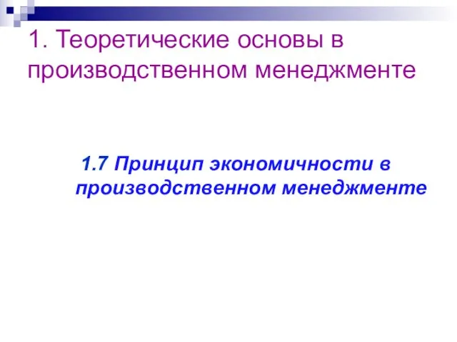 1.7 Принцип экономичности в производственном менеджменте 1. Теоретические основы в производственном менеджменте