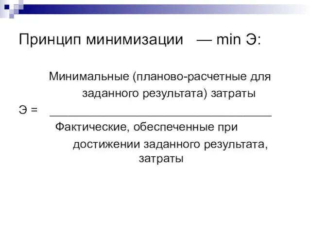 Принцип минимизации — min Э: Минимальные (планово-расчетные для заданного результата)