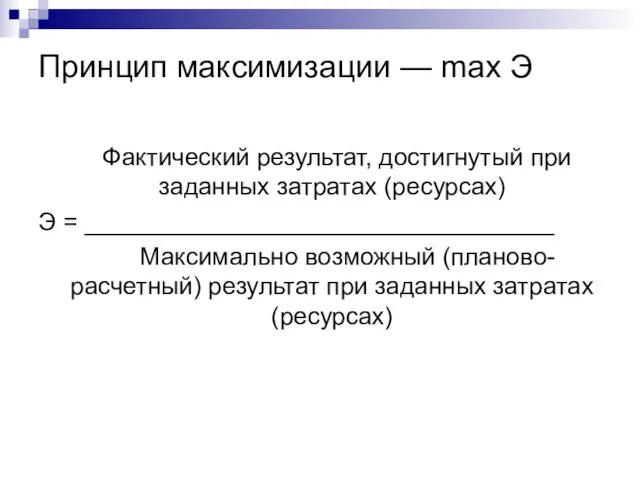 Принцип максимизации — mах Э Фактический результат, достигнутый при заданных