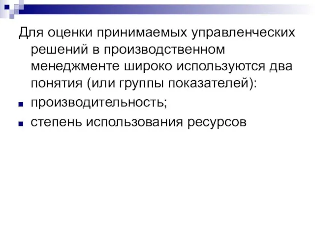 Для оценки принимаемых управленческих решений в производственном менеджменте широко используются