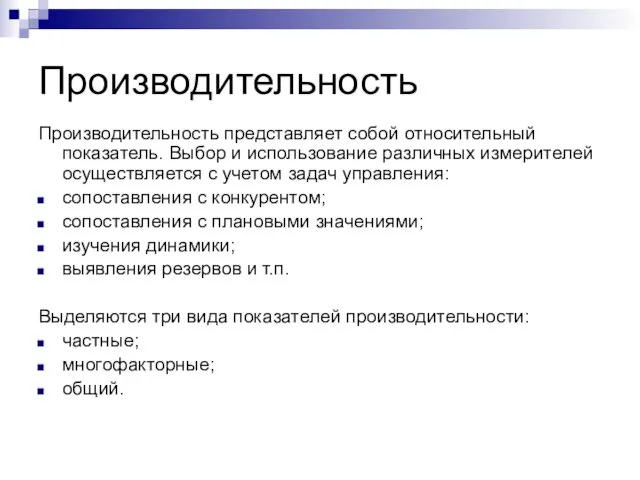 Производительность Производительность представляет собой относительный показатель. Выбор и использование различных