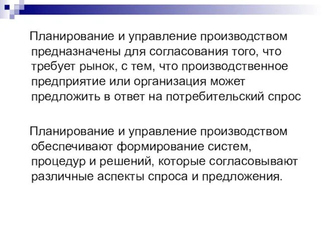 Планирование и управление производством предназначены для согласования того, что требует