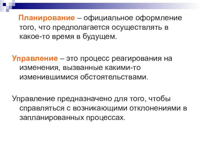 Планирование – официальное оформление того, что предполагается осуществлять в какое-то