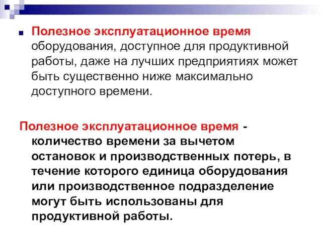 Полезное эксплуатационное время оборудования, доступное для продуктивной работы, даже на