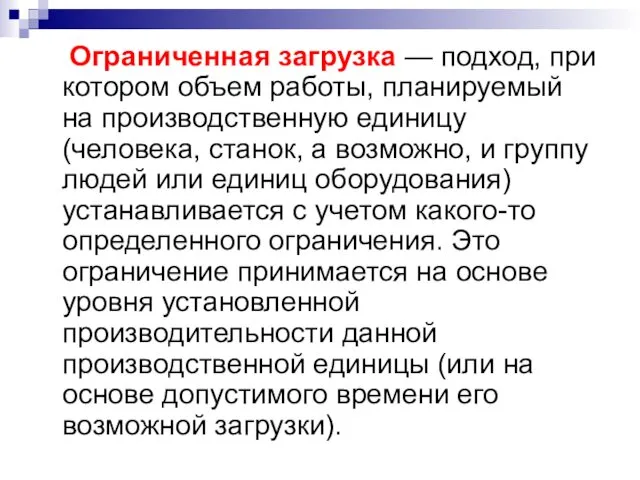 Ограниченная загрузка — подход, при котором объем работы, планируемый на