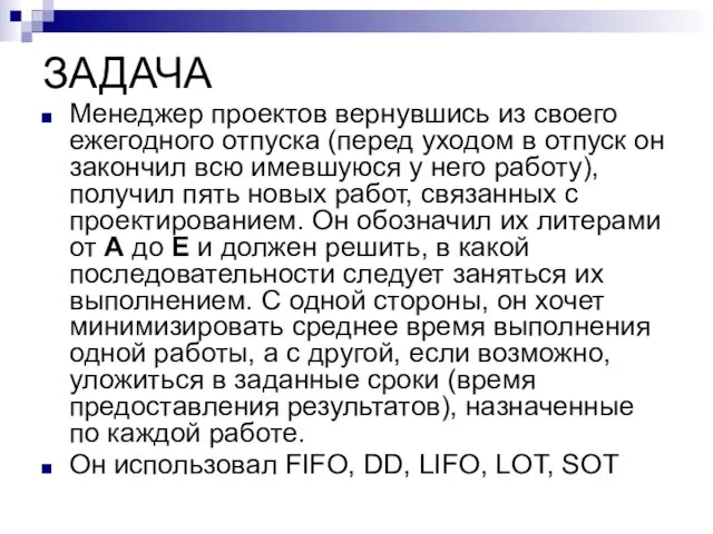 ЗАДАЧА Менеджер проектов вернувшись из своего ежегодного отпуска (перед уходом