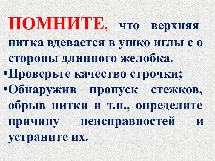 ПОМНИТЕ, что верхняя нитка вдевается в ушко иглы с о