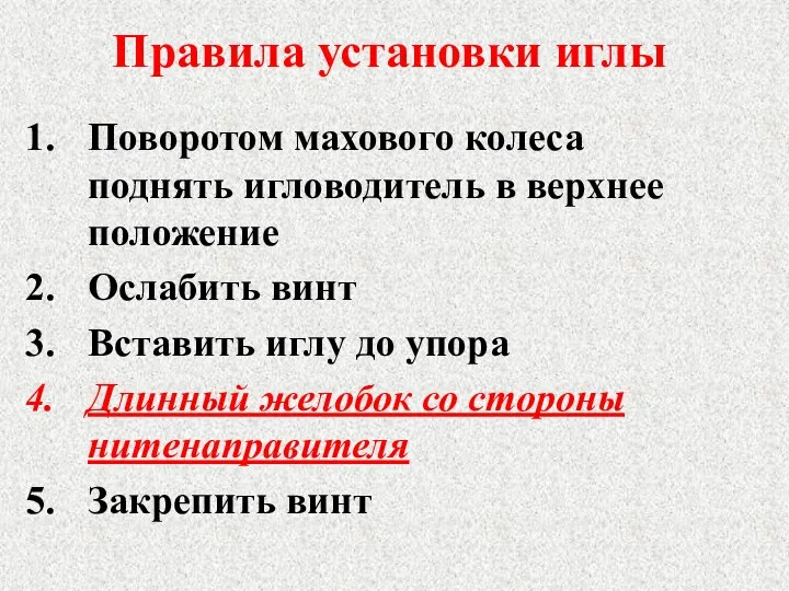 Правила установки иглы Поворотом махового колеса поднять игловодитель в верхнее