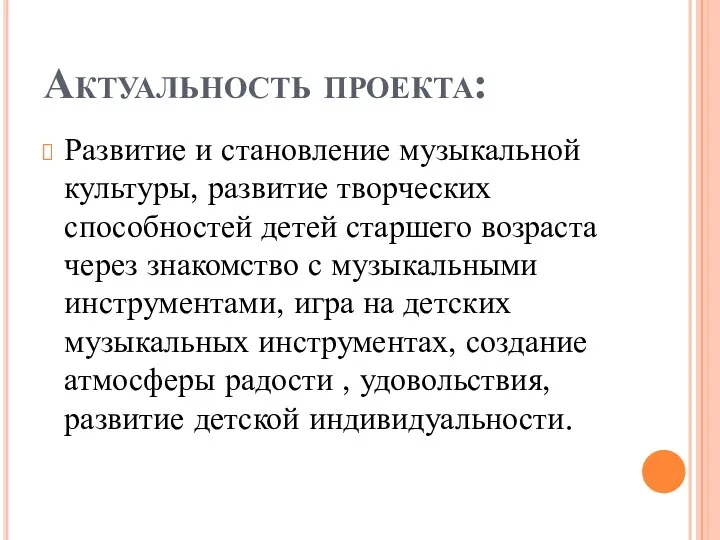 Актуальность проекта: Развитие и становление музыкальной культуры, развитие творческих способностей