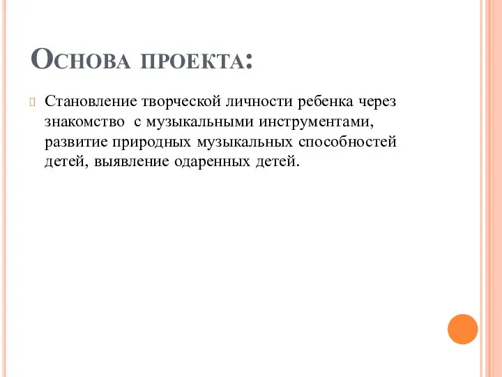 Основа проекта: Становление творческой личности ребенка через знакомство с музыкальными