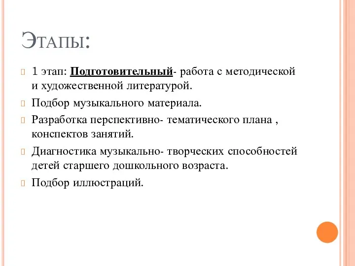 Этапы: 1 этап: Подготовительный- работа с методической и художественной литературой.