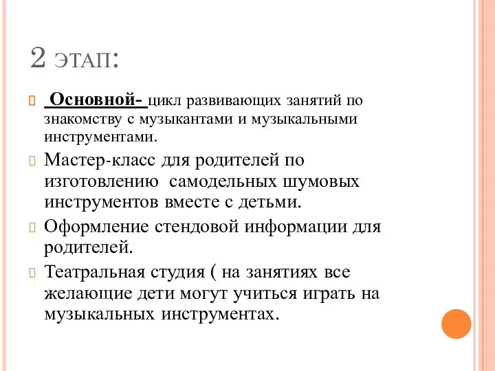 2 этап: Основной- цикл развивающих занятий по знакомству с музыкантами