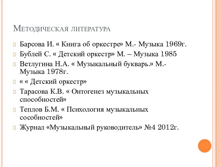 Методическая литература Барсова И. « Книга об оркестре» М.- Музыка