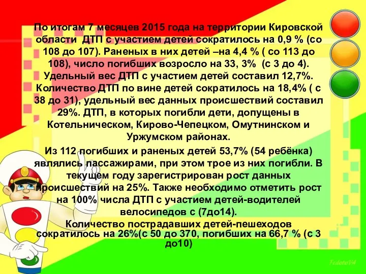 По итогам 7 месяцев 2015 года на территории Кировской области