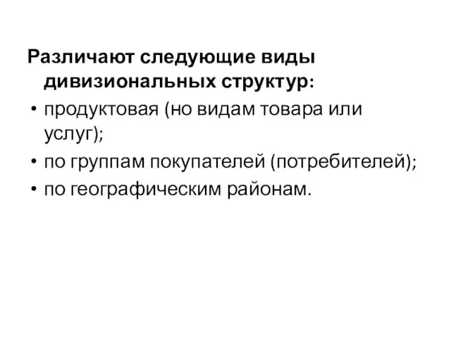 Различают следующие виды дивизиональных структур: продуктовая (но видам товара или услуг); по группам