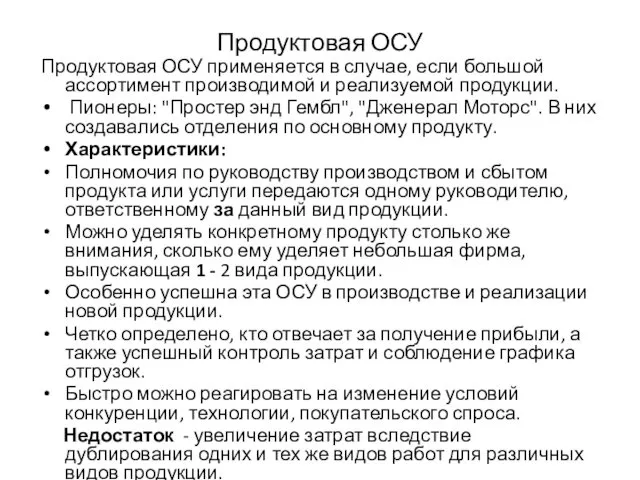 Продуктовая ОСУ Продуктовая ОСУ применяется в случае, если большой ассортимент производимой и реализуемой