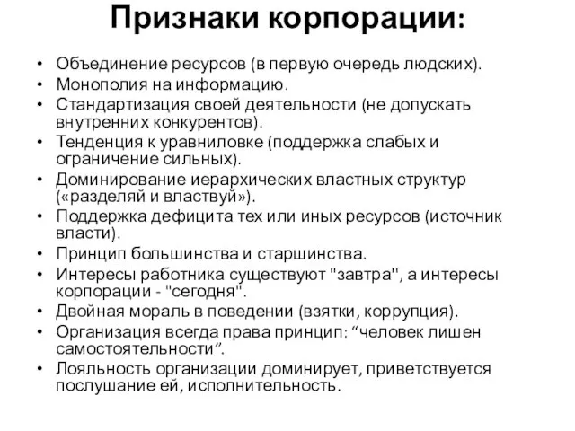 Признаки корпорации: Объединение ресурсов (в первую очередь людских). Монополия на