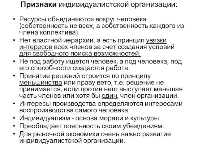 Признаки индивидуалистской организации: Ресурсы объединяются вокруг человека (собственность не всех, а собственность каждого