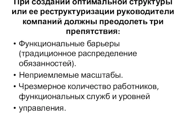 При создании оптимальной структуры или ее реструктуризации руководители компаний должны