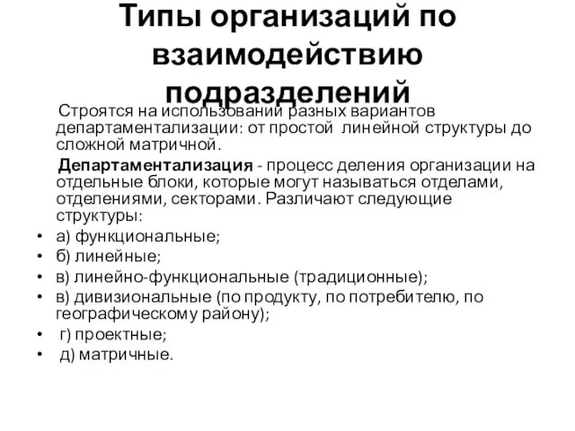 Типы организаций по взаимодействию подразделений Строятся на использовании разных вариантов