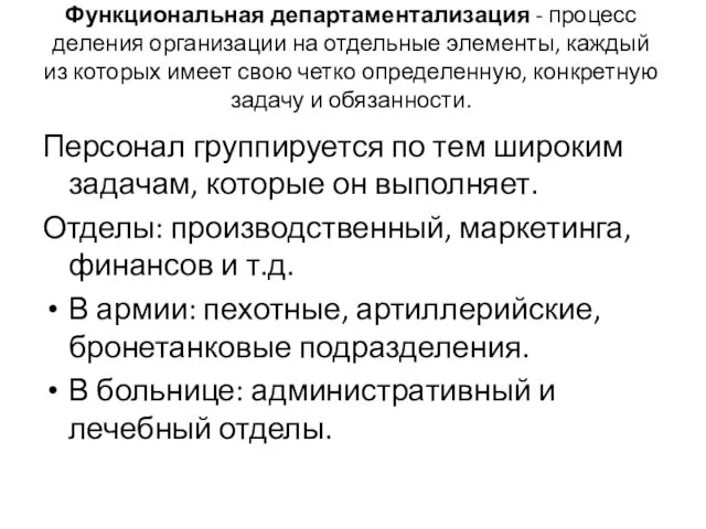 Функциональная департаментализация - процесс деления организации на отдельные элементы, каждый из которых имеет