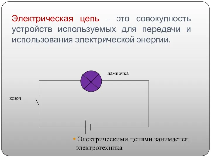 Электрическая цепь - это совокупность устройств используемых для передачи и