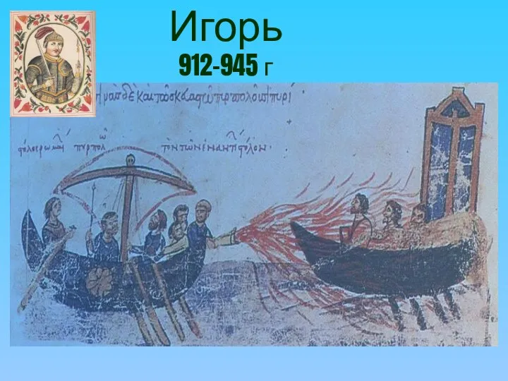 Игорь 912-945 г