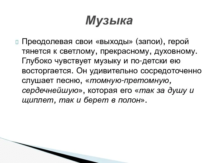 Преодолевая свои «выходы» (запои), герой тянется к светлому, прекрасному, духовному.