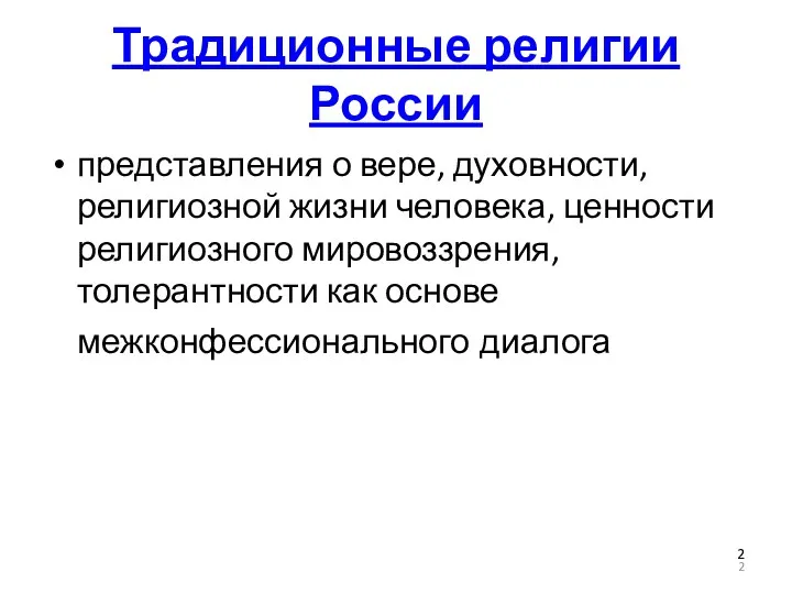 Традиционные религии России представления о вере, духовности, религиозной жизни человека,