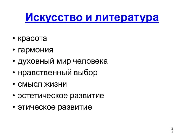 Искусство и литература красота гармония духовный мир человека нравственный выбор смысл жизни эстетическое развитие этическое развитие