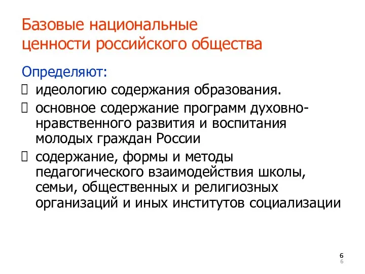 Базовые национальные ценности российского общества Определяют: идеологию содержания образования. основное содержание программ духовно-нравственного