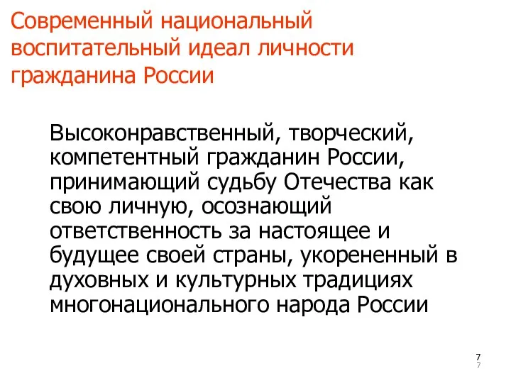 Современный национальный воспитательный идеал личности гражданина России Высоконравственный, творческий, компетентный гражданин России, принимающий