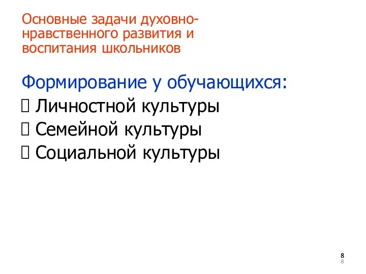 Основные задачи духовно- нравственного развития и воспитания школьников Формирование у