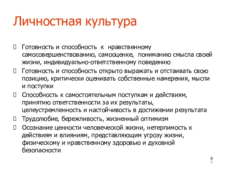 Личностная культура Готовность и способность к нравственному самосовершенствованию, самооценке, пониманию смысла своей жизни,