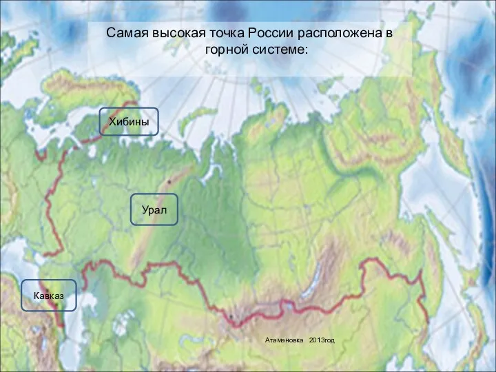 Самая высокая точка России расположена в горной системе: Кавказ Урал Хибины Атамановка 2013год