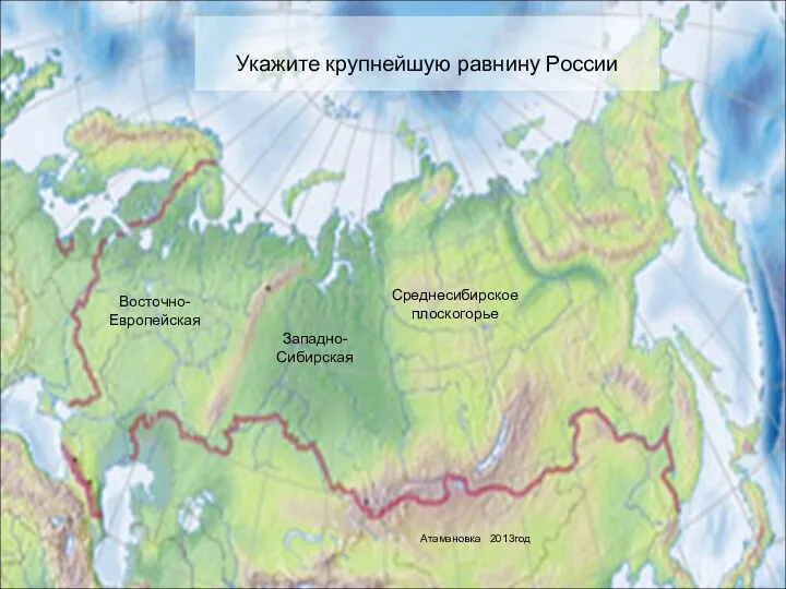 Укажите крупнейшую равнину России Восточно-Европейская Среднесибирское плоскогорье Западно-Сибирская Атамановка 2013год