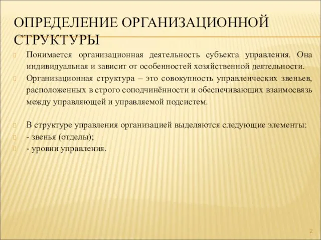 ОПРЕДЕЛЕНИЕ ОРГАНИЗАЦИОННОЙ СТРУКТУРЫ Понимается организационная деятельность субъекта управления. Она индивидуальная